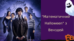 "Математичний Halloween" з Венздей