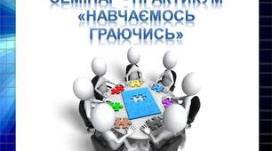 Конспект практикуму для педагогів "Навчаємось граючись"