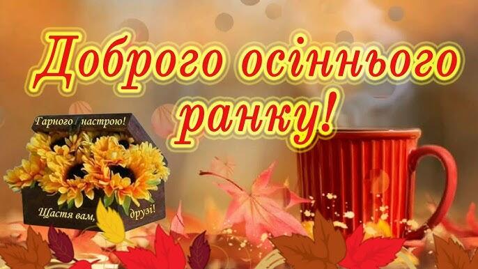 Доброго осіннього ранку! - YouTube