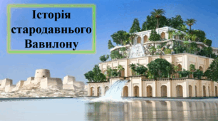 Презентація "Історія стародавнього Вавилону"