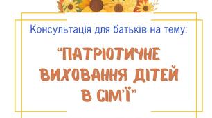 Консультація для батьків "Патріотичне виховання дітей в сім'ї"