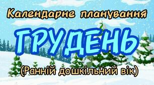 Розгорнутий календарний план на ГРУДЕНЬ ранній вік