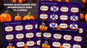Формування навичок читання. Перший тип ССС ( 1 тип складової структури слова). Автоматизація звука "Л" в словах.