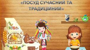 Дидактична гра "Традиційний та сучасний посуд"