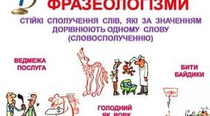 Повторення вивченого з фразеології