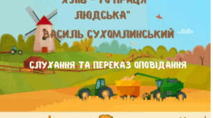 Слухання та переказ оповідання В. Сухомлинського "Хліб -  то праця людська"