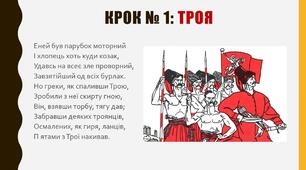 Презентація на тему «"Енеїда" Івана Котляревського»