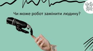 8. Чи може робот замінити людину