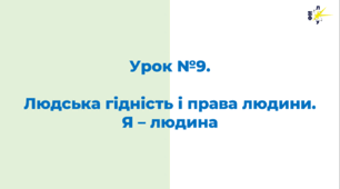 Людська гідність і права людини. Я – людина