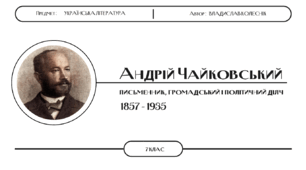 Андрій Чайковський. Коротко про автора