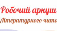 Літературне читання 4 клас, робочий лист "Дружок і Образа"