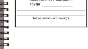 Журнал щоденного обліку асистента вихователя.