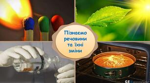 Узагальнення знань з теми "Пізнаємо речовини та їхні зміни" 6 клас НУШ