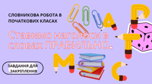 Презентація Ставимо наголоси правильно