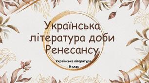 Українська література доби Ренесансу і доби  Бароко  Розвиток книгодрукування. Перші друковані  книги в Україні