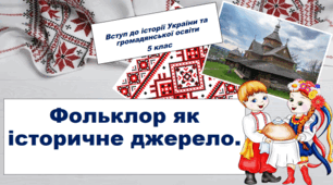 Презентація на тему: "Фольклор як історичне джерело".