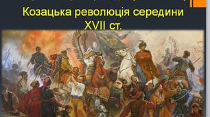 Історичний брейн-ринг з теми "Козацька революція під проводом Б.Хмельницького"