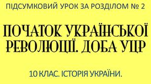 Підсумкова письмова робота з теми: "Початок української революції. Доба УЦР". 10 клас. Історія України