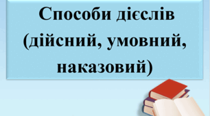 Презентація "Способи дієслів (дійсний, умовний, наказовий)"