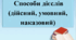 Презентація "Способи дієслів (дійсний, умовний, наказовий)"