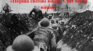 Історичний брейн-ринг "Перша світова війна"