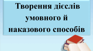 Презентація "Творення дієслів умовного й наказового способів".