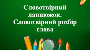 Словотвірний розбір слова