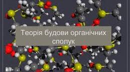 Теорія хімічної будови органічних сполук  О.М.Бутлерова