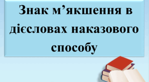 Презентація "Знак м'якшення в дієсловах наказового способу".
