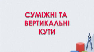 7 клас. Домашнє завдання. Суміжні та вертикальні кути