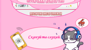 Картки музичних інструментів з QR-кодом "Музичний конвертик"