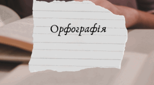 Спрощення в групах приголосних