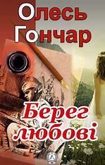 Image result for Олесь Гончар. "Берег любові" аудіокнига