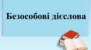 Презентація "Безособові дієслова", 7 клас