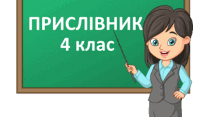 Діагностувальна робота "Прислівник" 4 клас