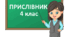 Діагностувальна робота "Прислівник" 4 клас