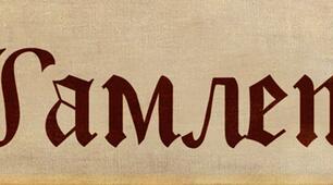 В.Шекспір "Гамлет"(3-5 дії).