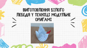 Виготовлення білого лебедя у техніці модульне оригамі