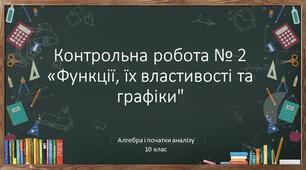 10 алгебра і початки аналізу Контрольна робота № 2 з теми "Функції, їх властивості та графіки"