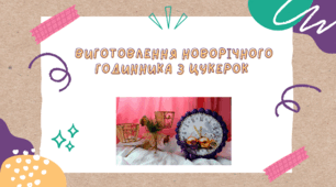 Виготовлення новорічного годинника з цукерок 
