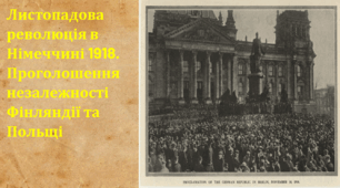 Листопадова революція в Німеччині 1918. Проголошення незалежності Фінляндії та Польщі.