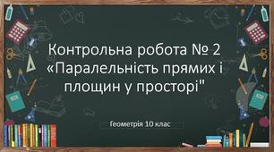 10 клас геометрія Контрольна робота №2 з теми "Паралельність прямих і площин у просторі"