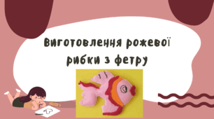 Виготовлення рожевої рибки з фетру
