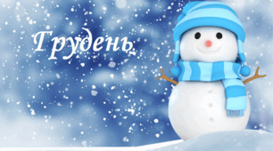 План дистанційної роботи вихователя на грудень