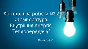 8 фізика Контрольна робота № 2  з теми «Температура. Внутрішня енергія. Теплопередача»