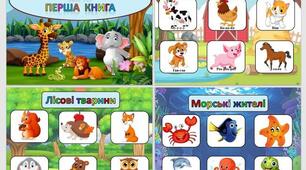 "Моя перша книга" для малюків.