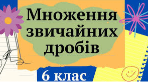 Множення дробів 2