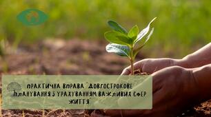 Практична вправа “Довгострокове планування з урахуванням важливих сфер життя”