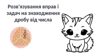 "Розв'язування вправ і задач на знаходження дробу від числа" (6 клас НУШ)