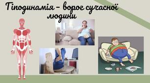 Навчальна презентація "Гіподинамія - ворог сучасної людини"